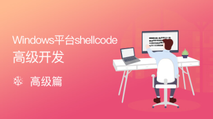 Windows平台Shellcode高级开发