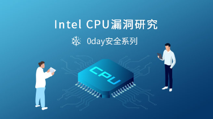 Intel CPU漏洞研究