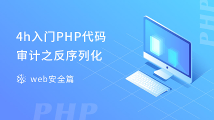4h入门PHP代码审计之反序列化