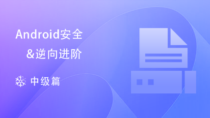 Android安全&逆向进阶