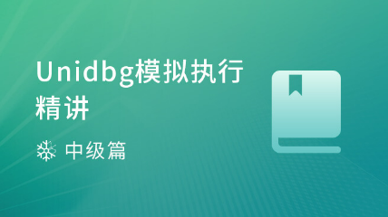 【新课上线】Unidbg 模拟执行精讲