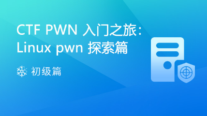 CTF PWN 入门之旅 : Linux pwn 探索篇