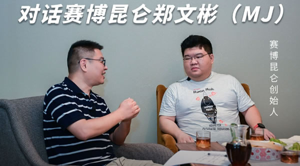 《即刻说》第2期：对话赛博昆仑CEO郑文彬MJ