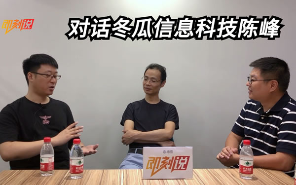 《即刻说》第1期：任何可以停下来的地方都是工作的地方——冬瓜科技创始人陈峰